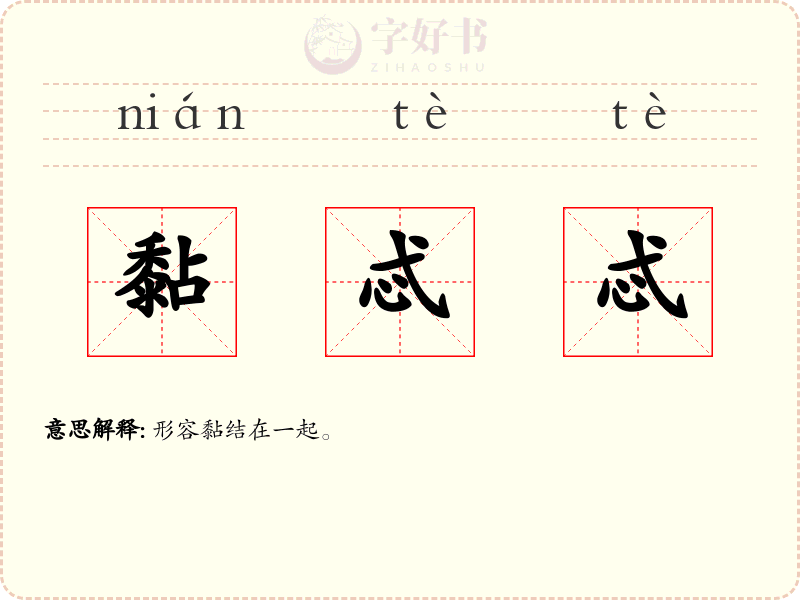 黏忒忒