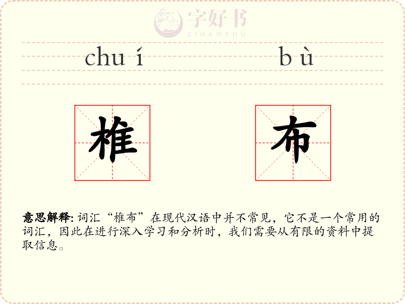 椎布