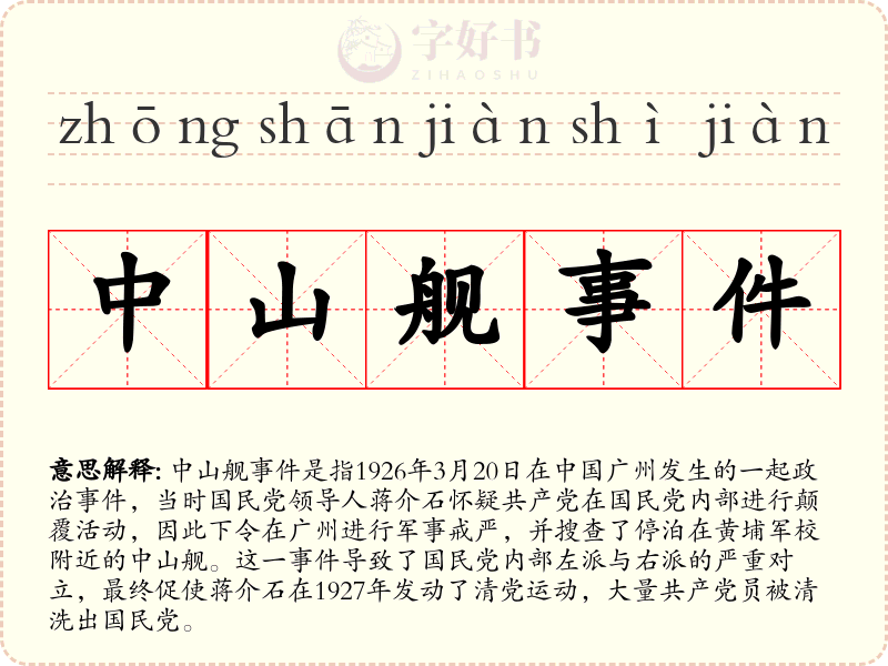 中山舰事件