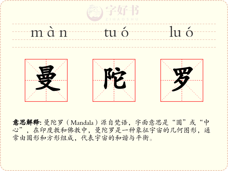 曼陀罗