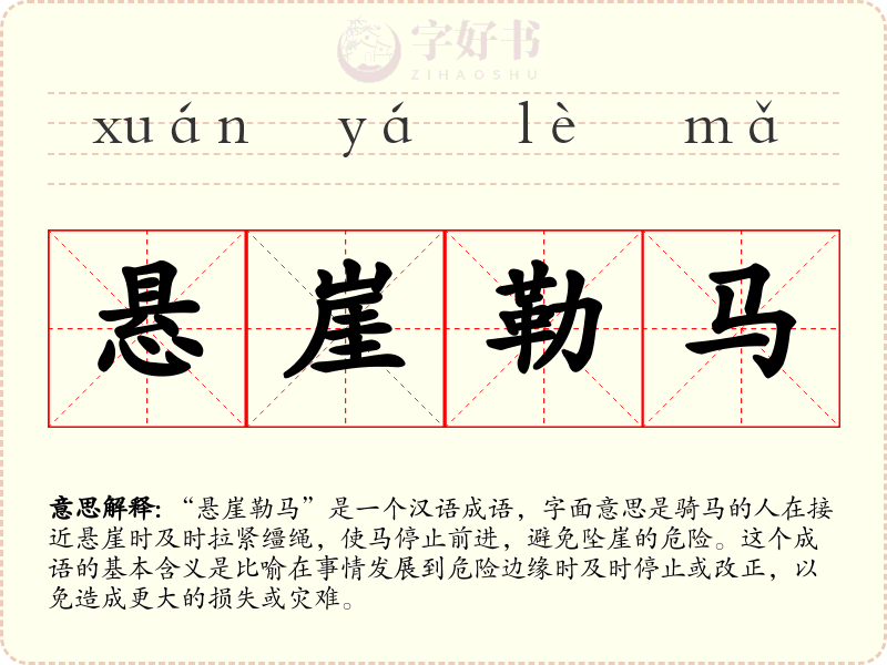 悬崖勒马