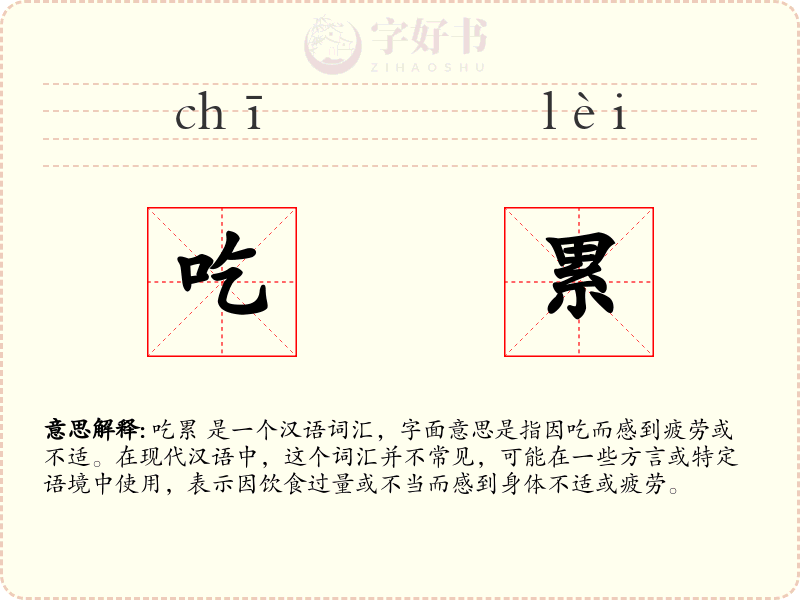 吃累