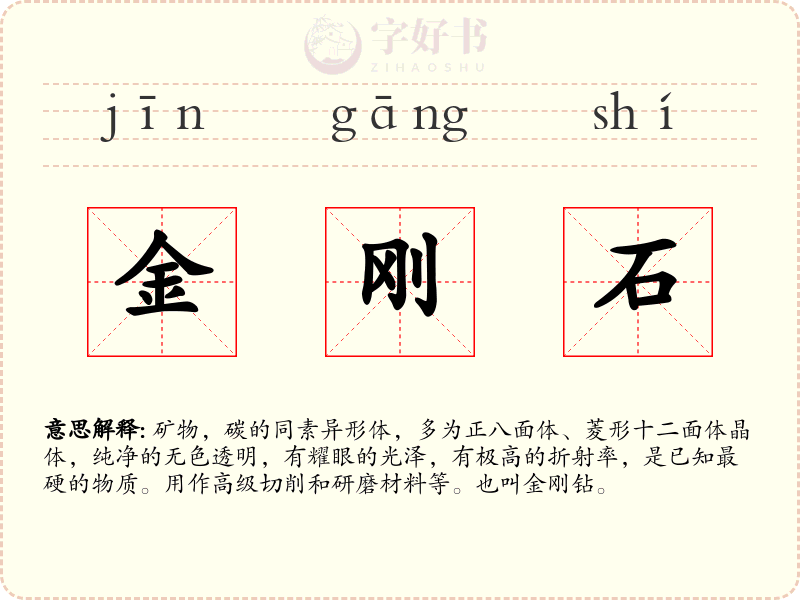 金刚石
