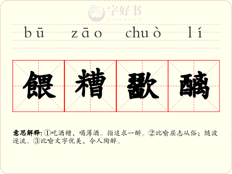 餵糟歠醨