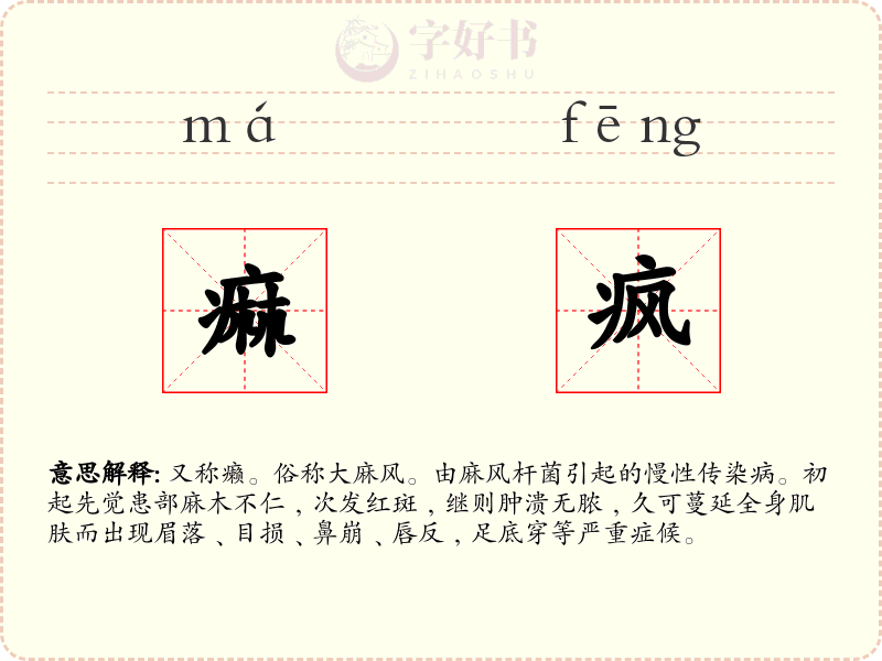 痲疯