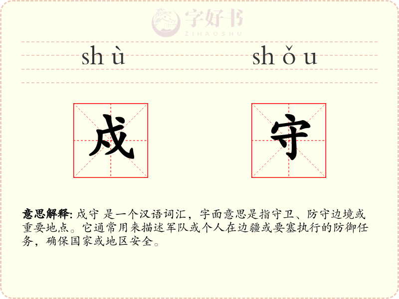 戍守