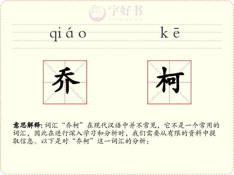 乔柯