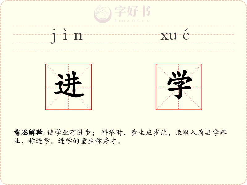 进学