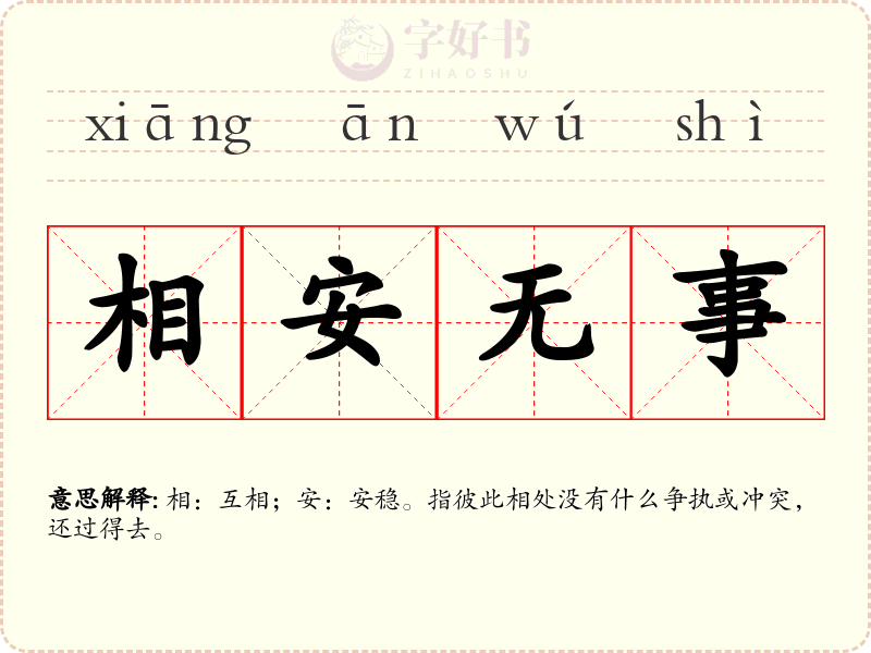 相安无事