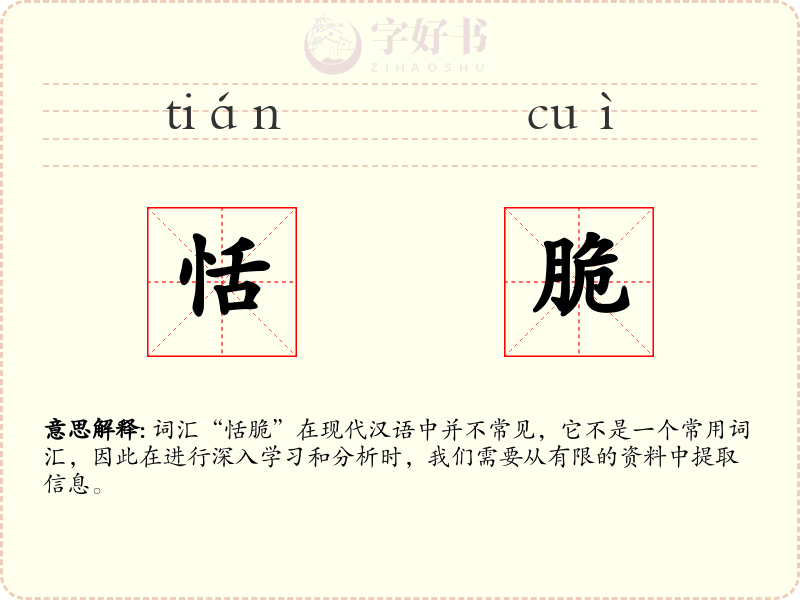 恬脆
