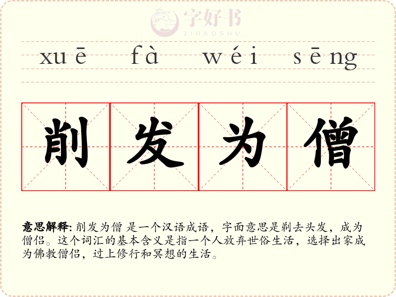 削发为僧
