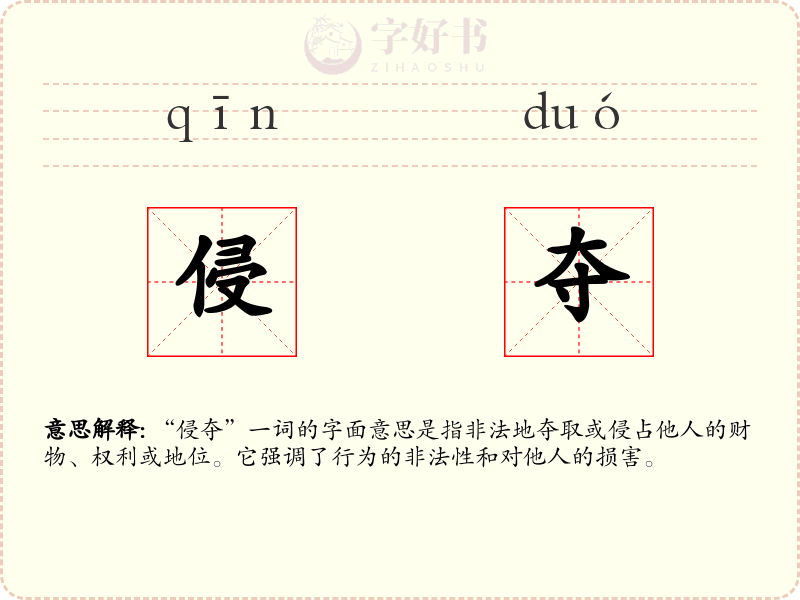 侵夺