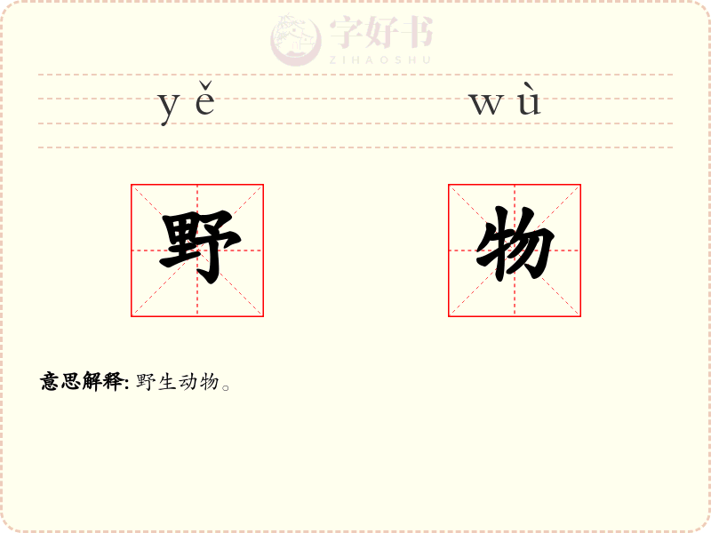 野物