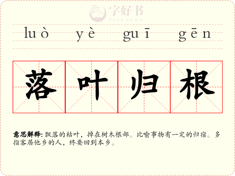 落叶归根