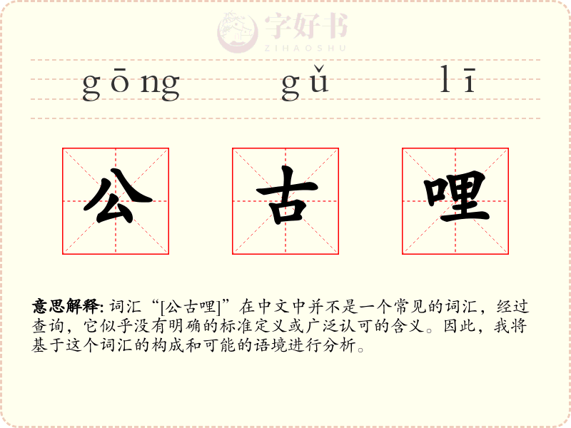 公古哩