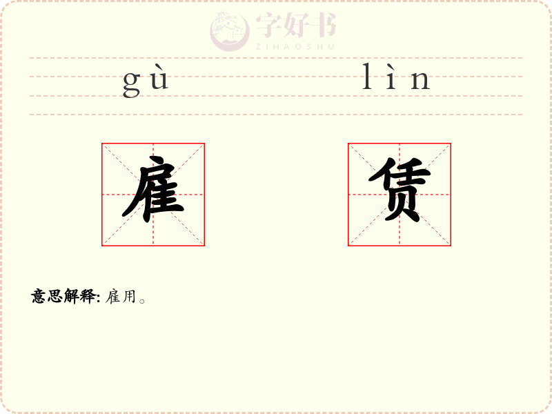 雇赁