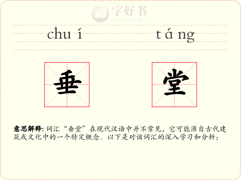 垂堂