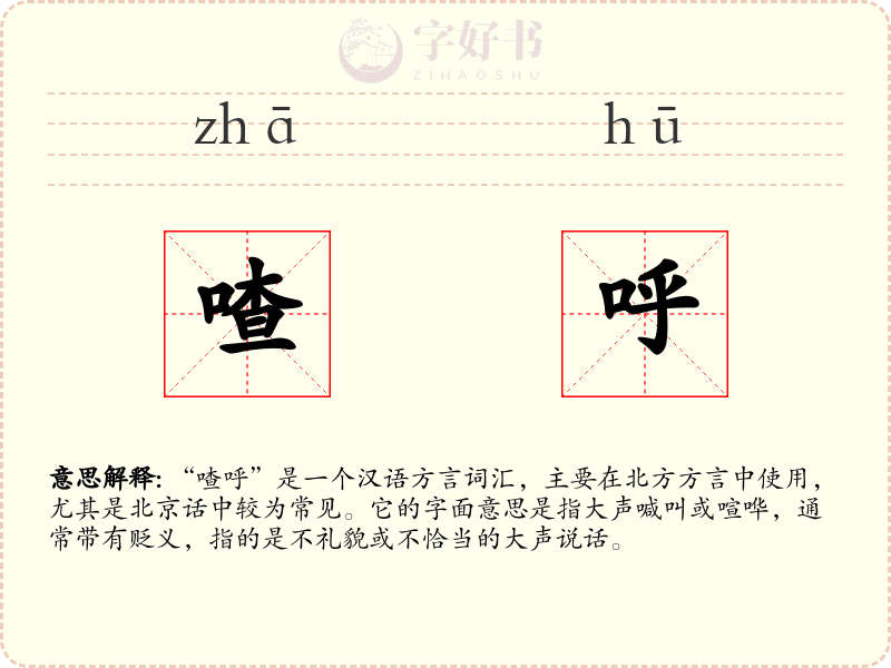 喳呼