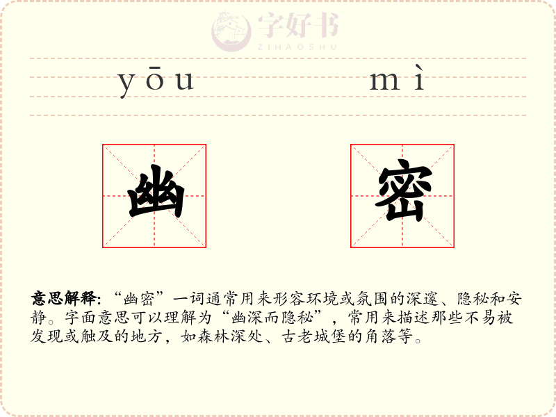 幽密