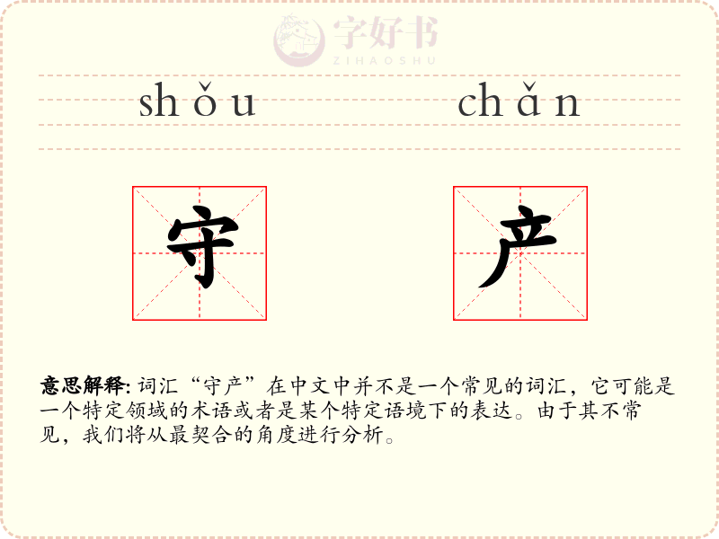 守产