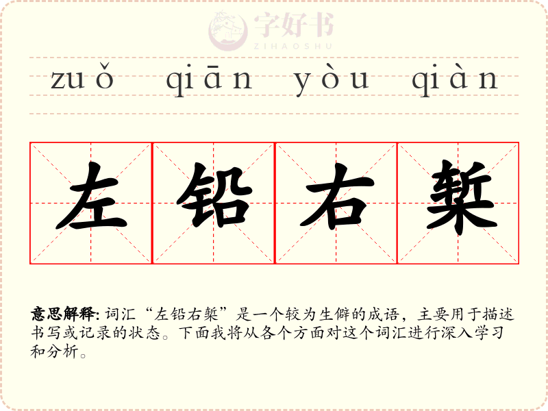 左铅右椠