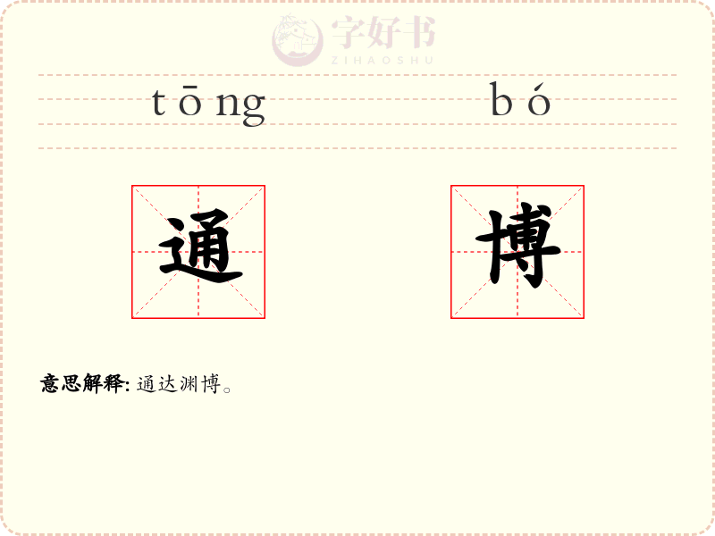 通博