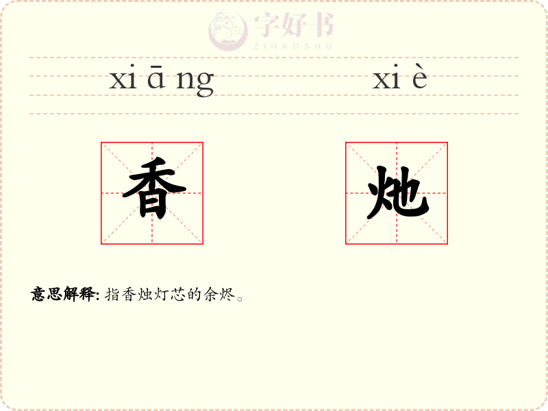 香灺