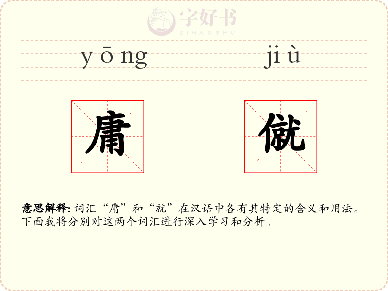 庸僦