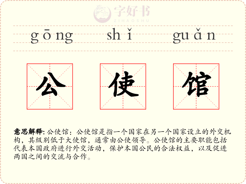 公使馆