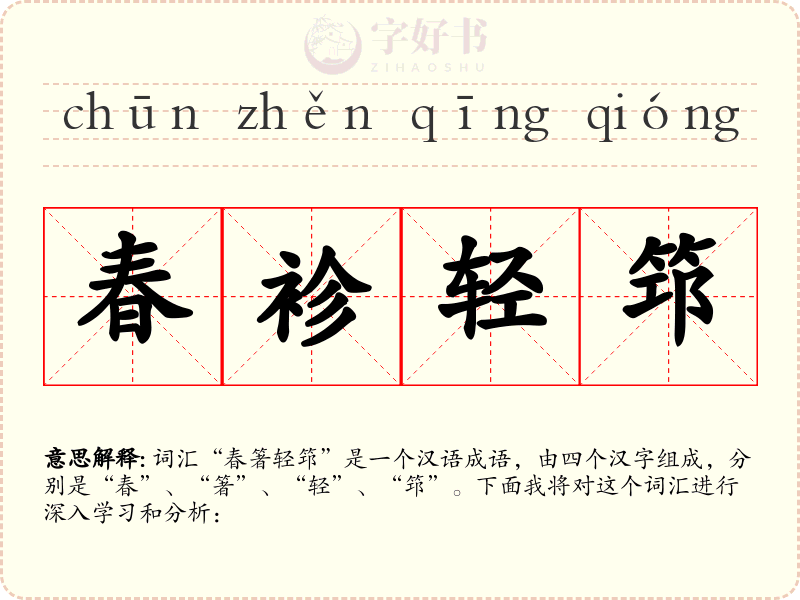 春袗轻筇