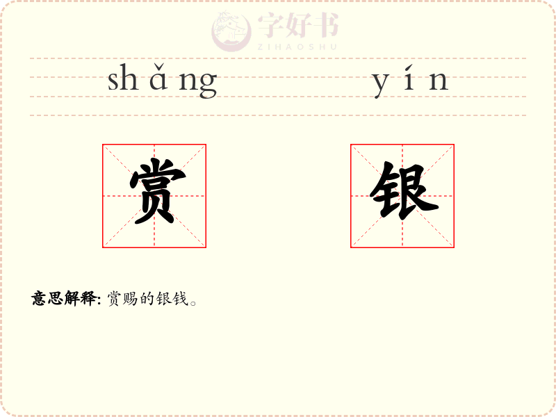 赏银