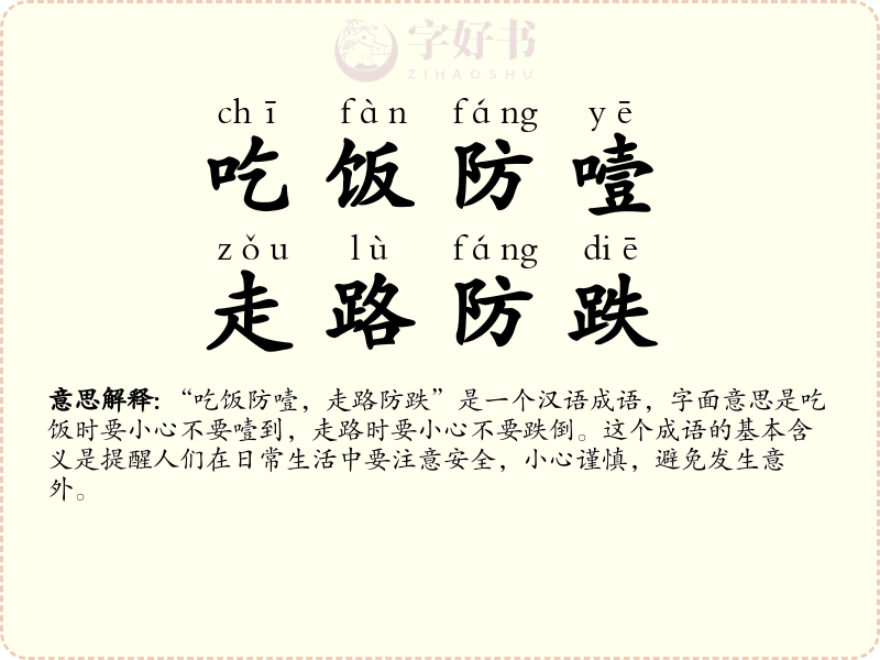 吃饭防噎，走路防跌