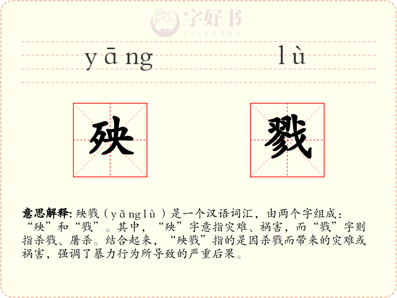 殃戮
