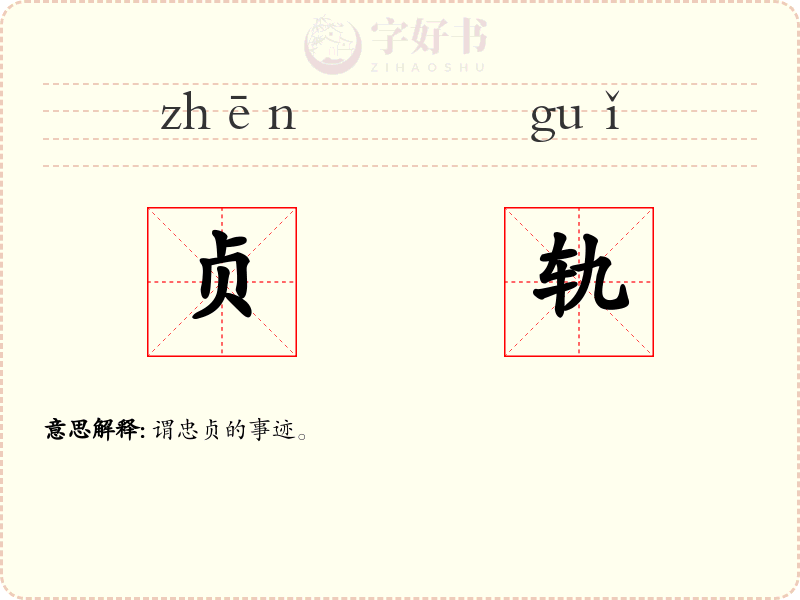 贞轨