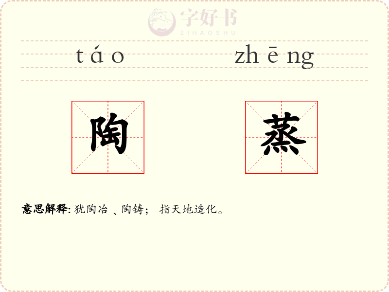 陶蒸