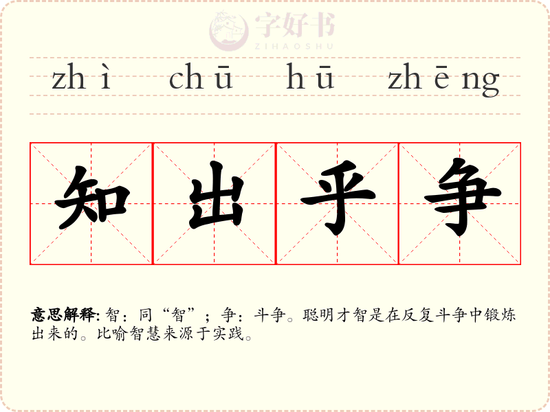 知出乎争