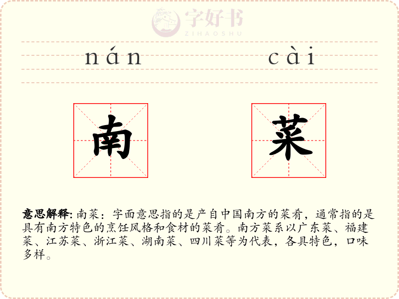 南菜
