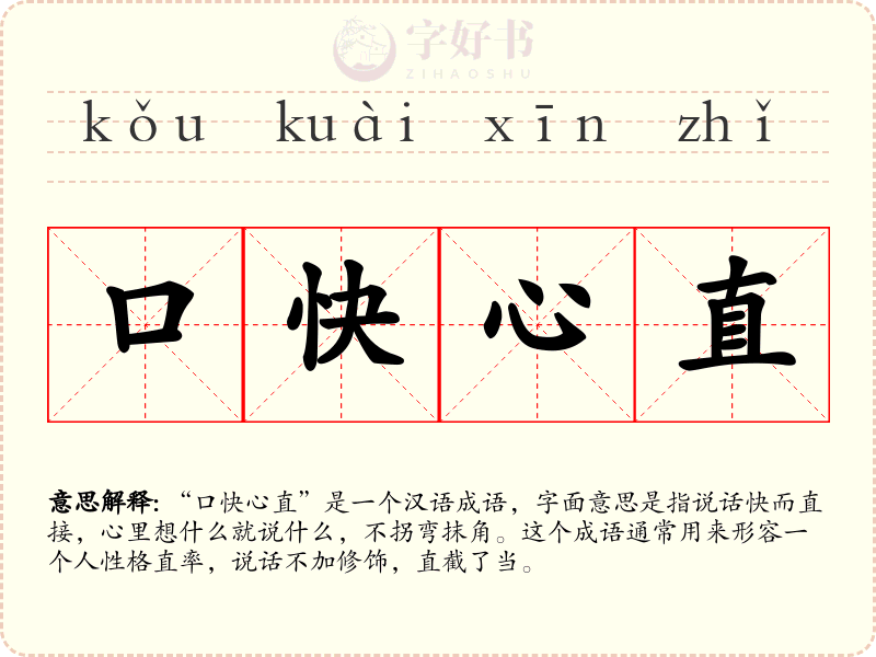 口快心直