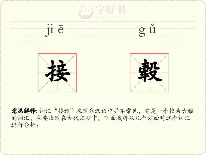 接毂