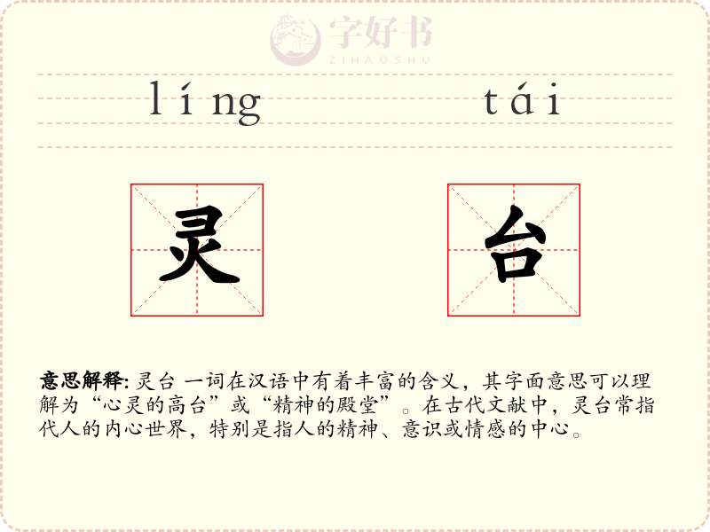 灵台