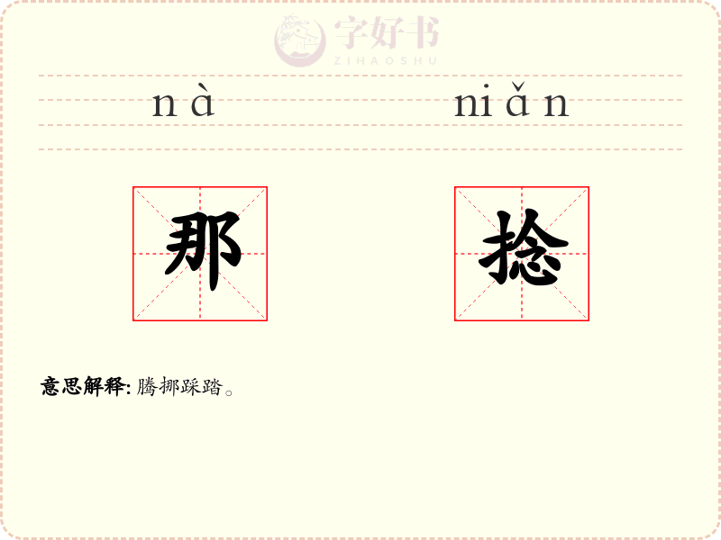 那捻