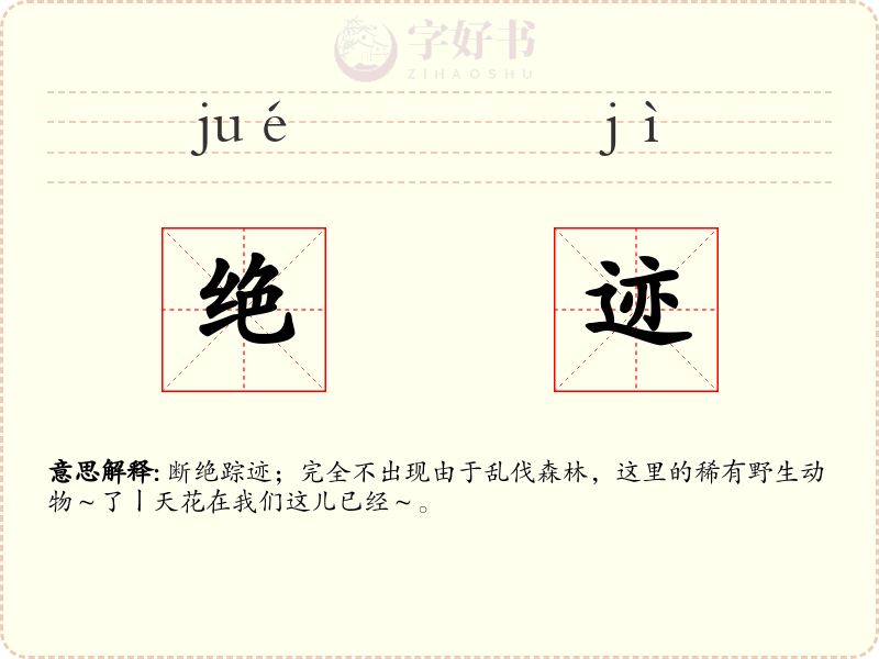 绝迹