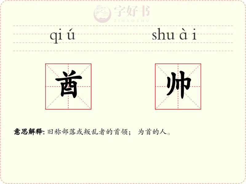 酋帅