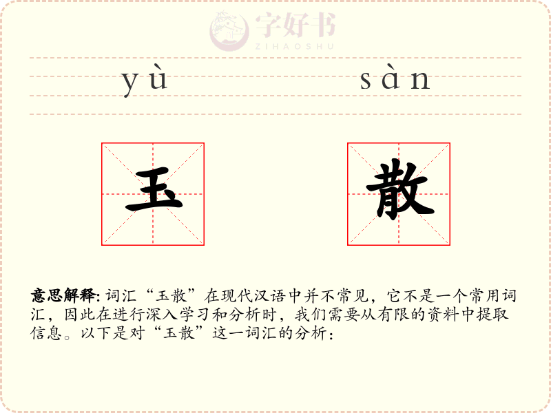 玉散