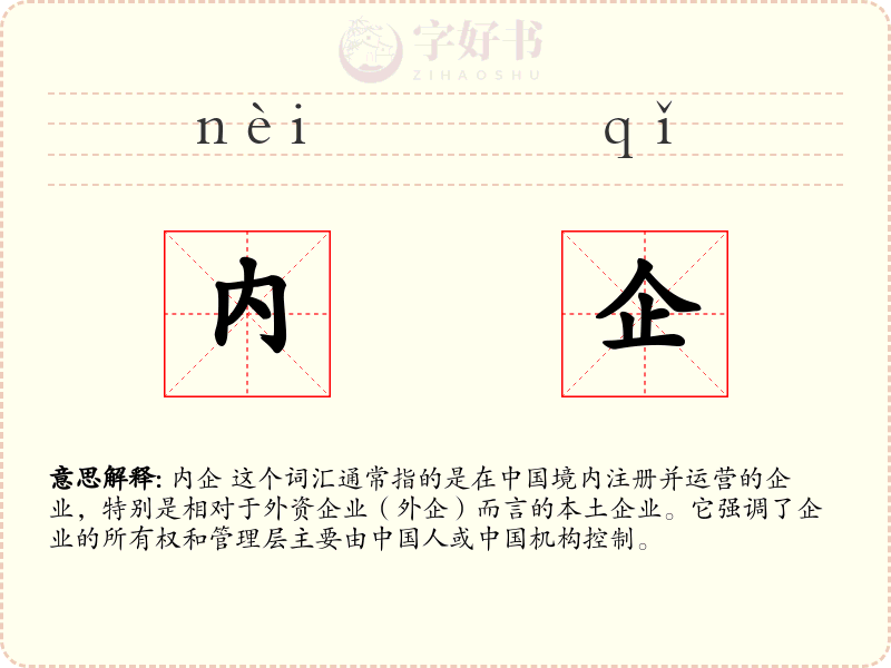 内企