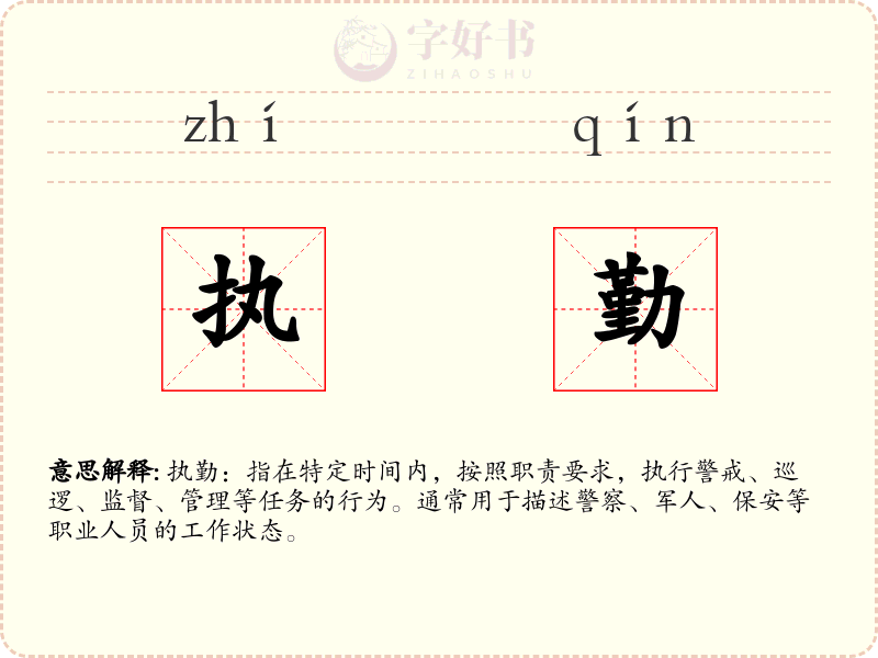 执勤