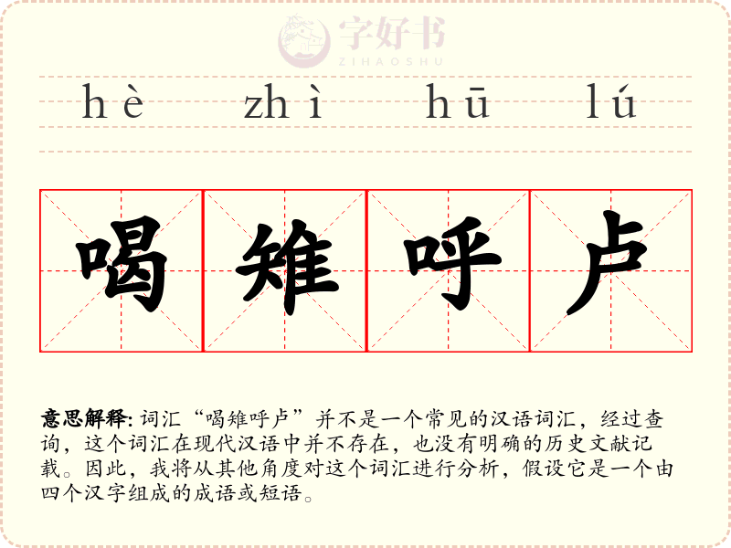 喝雉呼卢