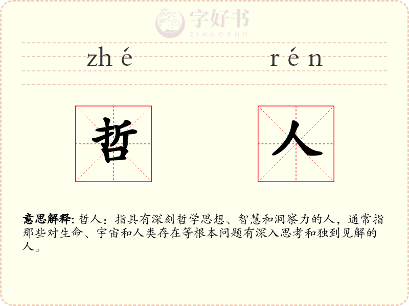 哲人