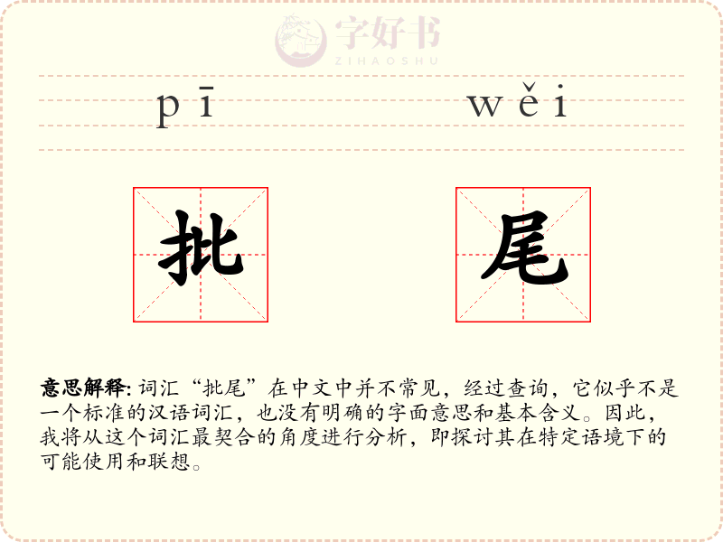 批尾