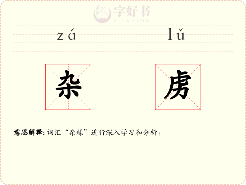 杂虏
